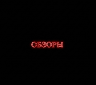 Обзоры