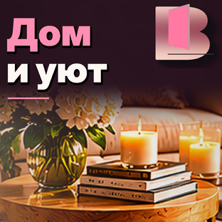 🏡 Дом и уют