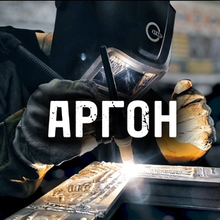 Курс Аргона