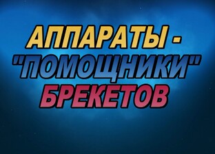 АППАРАТЫ "ПОМОЩНИКИ" БРЕКЕТОВ