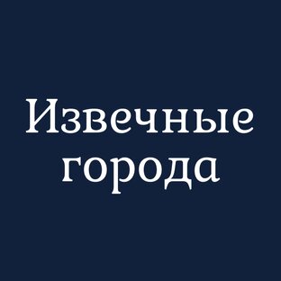 Извечные города