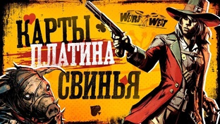 Weird West / Все игровые достижения 