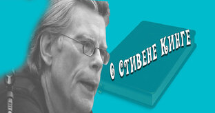 Стивен Кинг