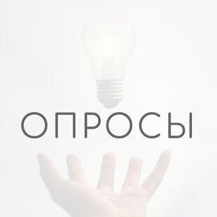 Опросы