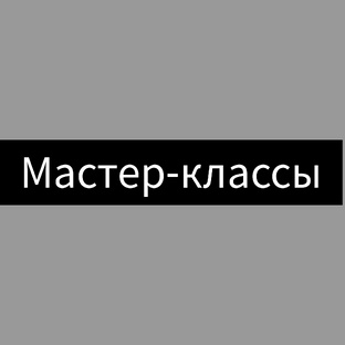  мастер-классы по вязанию 