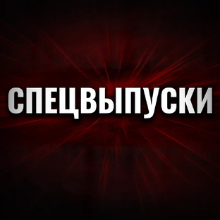 СПЕЦВЫПУСКИ