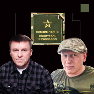 Плохие парни. Подкаст с Констеблем и Разведосом