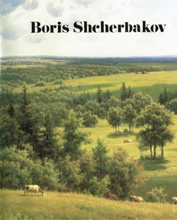 Достояние России. Альбом 1986 года - Щербаков Борис.