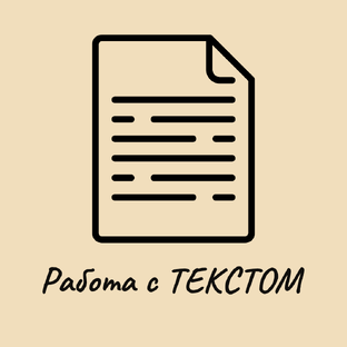 Работа с ТЕКСТОМ 