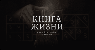 Как пройти жизнь за одну книгу