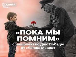 «Пока мы помним» 