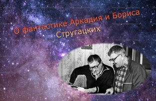 Фантастика братьев Стругацких
