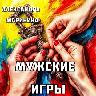 "Мужские игры". Александра Маринина.