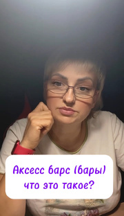 Аксесс барс