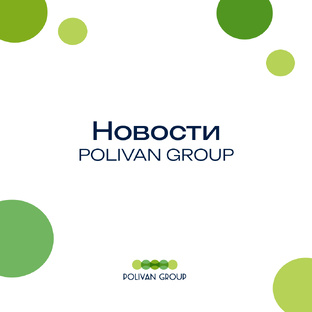 Новости компании POLIVAN GROUP 