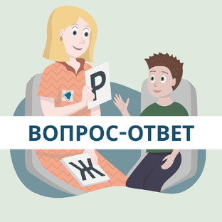 Вопрос-ответ