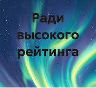 РАДИ ВЫСОКОГО РЕЙТИНГА