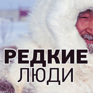 Редкие люди