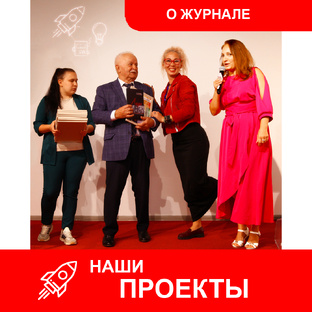 🚀 О журнале. Наши проекты