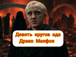Девять кругов ада Драко Малфоя 