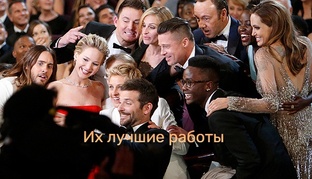 Знаменитости кино и их лучшие работы 