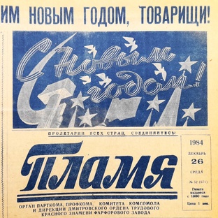Вербилки. Газета «Пламя»