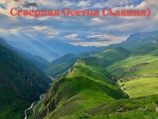Северная Осетия