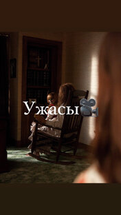 Ужасы