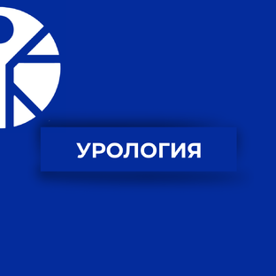 Урология