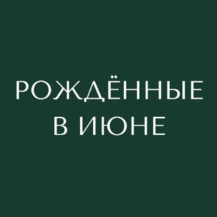Рождённые в июне