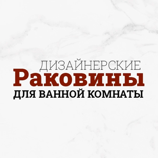 Раковины из керамогранита 