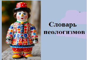 Словарь неологизмов. Для вас, родители!
