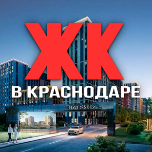ЖК в Краснодаре: рейтинг лучших новостроек для покупки и переезда