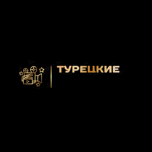 Турецкие фильмы и сериалы