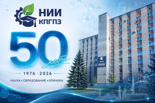 50-летний юбилей НИИ КПГПЗ 