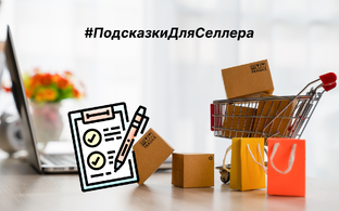 #ПодсказкиДляСеллера