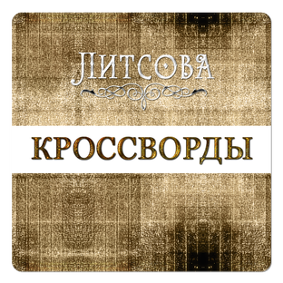 Литературные кроссворды