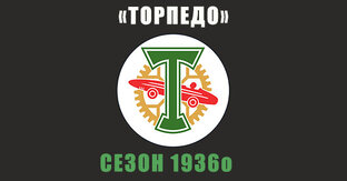 «Торпедо» 1936 год (осень)