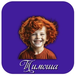 Тимоша
