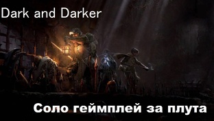Dark and Darker - плут