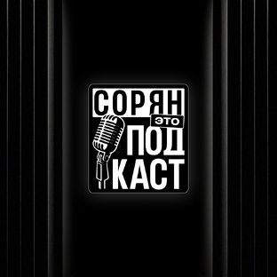 Сорян, это подкаст