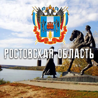 РОСТОВСКАЯ ОБЛАСТЬ