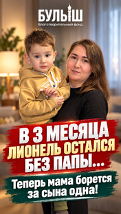 Лионель