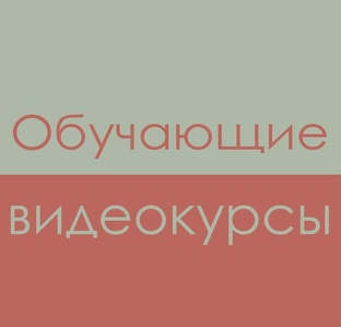 Обучающий видеокурс. ОБОИ