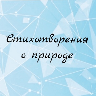 Стихотворения о природе