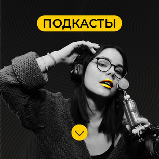 Подкасты
