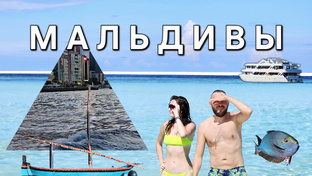 Мальдивы