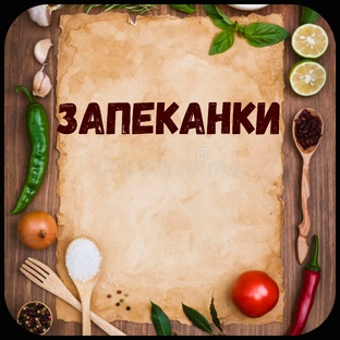 Запеканки.