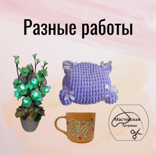 Разные работы