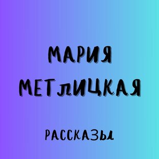 МАРИЯ МЕТЛИЦКАЯ